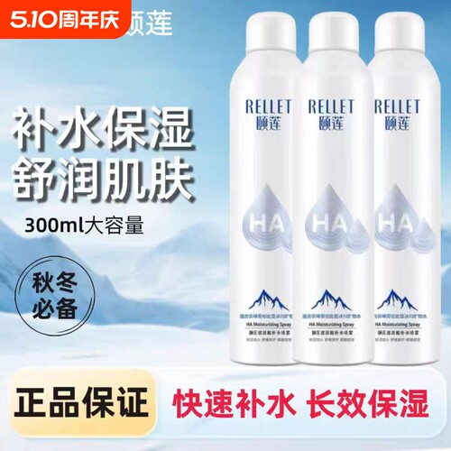 颐莲补水喷雾玻尿酸爽肤水湿敷