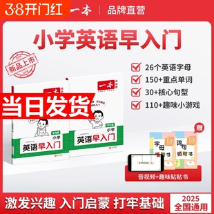 2026新版一本小学英语早入门幼小衔接一年级二年级零基础英语词汇语法句型启蒙新改版教材字母自然拼读视频讲解词汇语法提前学