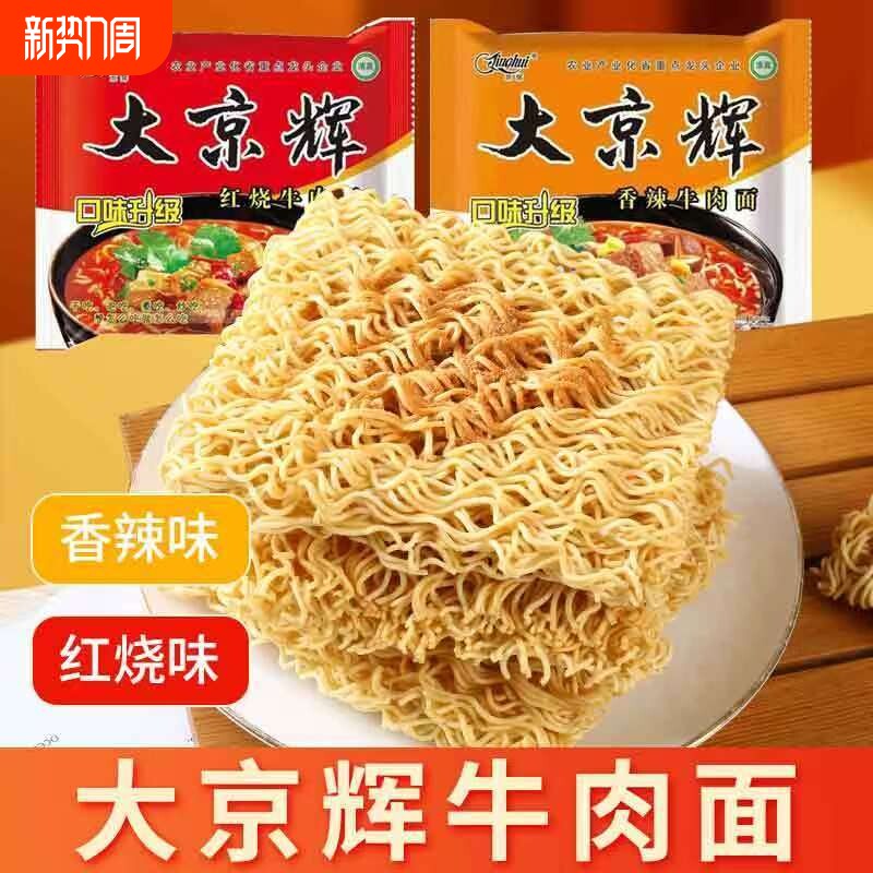 大京辉方便面泡面袋装整箱批发清真干吃面干脆面牛肉面炒面年货节