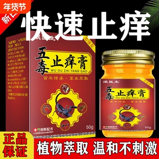 五毒止痒膏官方旗舰店正品药房草本萃取泯医生成人外用抑菌止痒膏