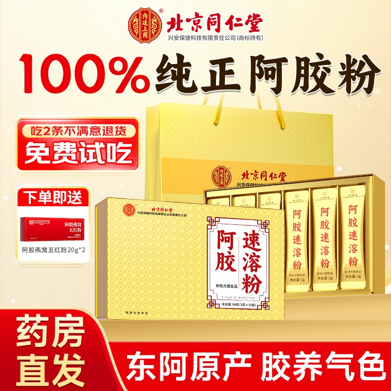 北京同仁堂阿胶速溶粉东阿特产小金条滋补送家人营养年货礼盒正品
