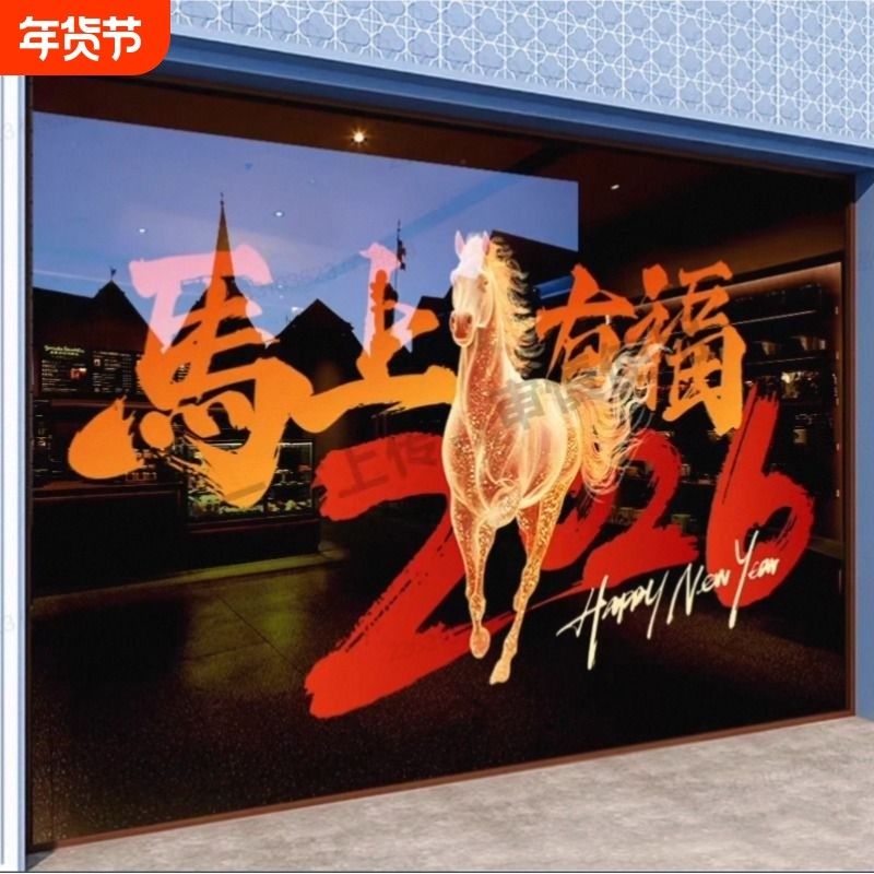 2026马年新年装饰春节玻璃贴纸店铺福运加氛围布置静电贴膜防水,家居饰品,软装墙贴,淘宝优惠券,粉丝福利购,淘宝优惠卷