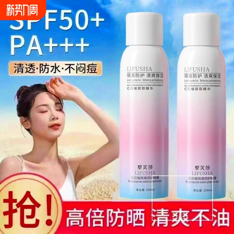 红石榴隔离防护喷雾紫外线防水补水保湿身体素颜不油腻提亮清透