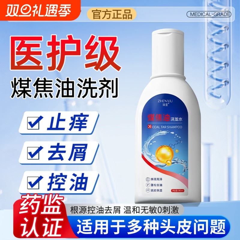 煤焦油洗剂官方旗舰店脂溢性皮炎洗发水控油去屑止痒洗发露液健康