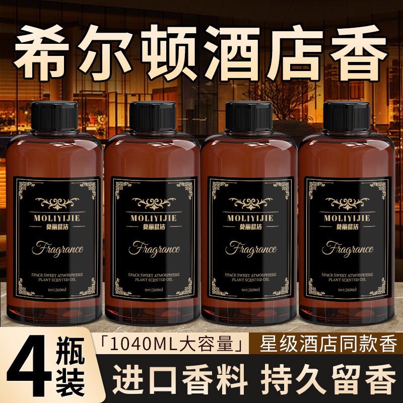 希尔顿香薰补充液香水五星级酒店专用房间大瓶持久留香香氛卧室