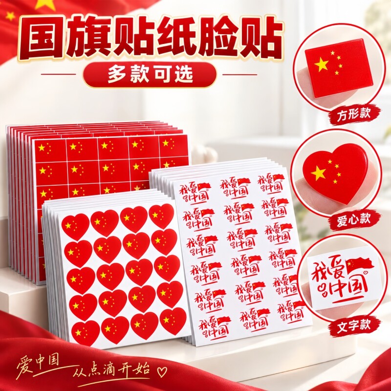 国旗贴纸防水不干胶学校国庆节爱国装饰脸颊手臂节日氛围小贴纸班会运动会团建活动布置手账专用爱心价格颜色
