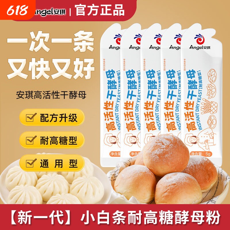新一代安琪小白条酵母粉耐高糖高活性酵母家用包子面包发酵粉烘焙