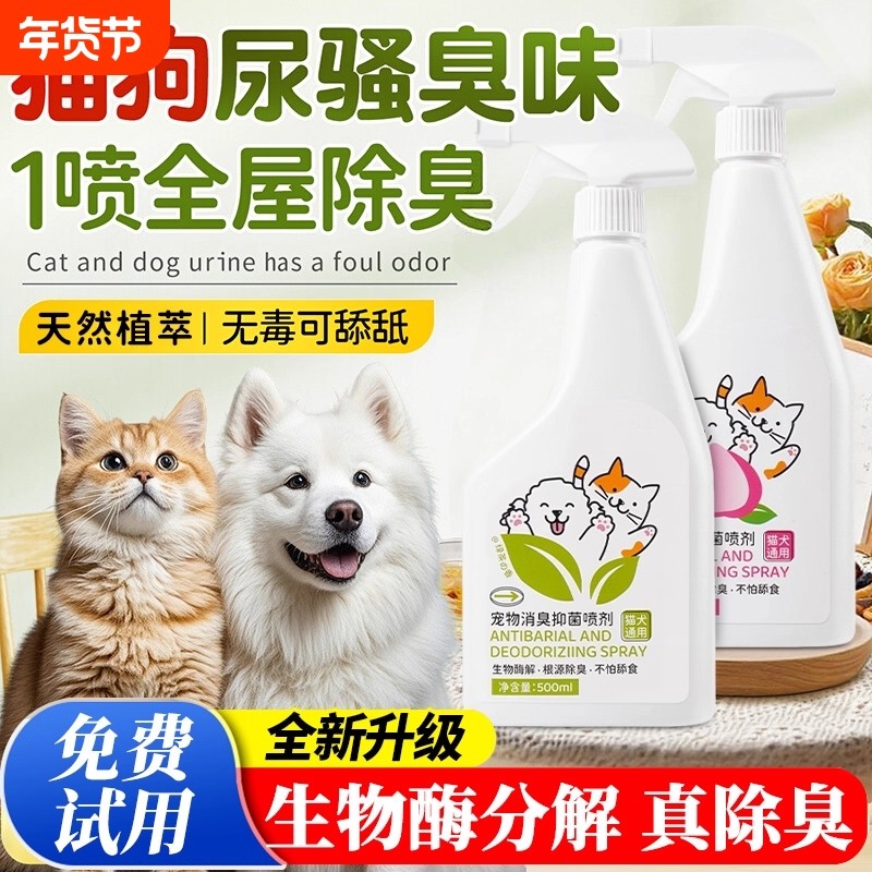 宠物除臭剂除臭喷雾杀菌去尿味狗狗猫尿狗尿生物酶分解剂消毒神器