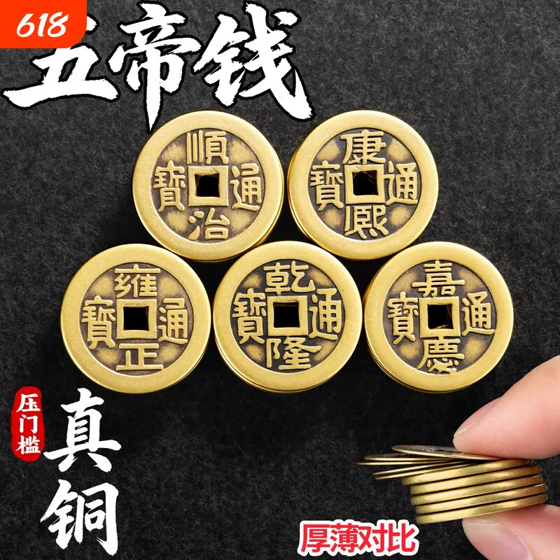 五帝钱纯铜铜钱门槛散康熙顺治乾隆通宝古钱币加厚散钱币招财黄铜