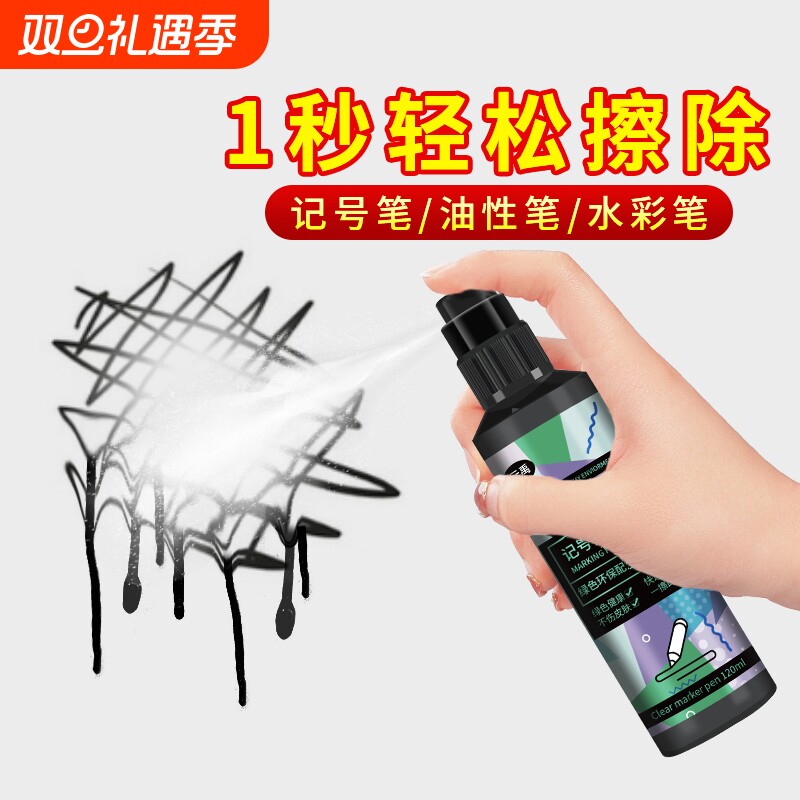 记号笔清除剂马克笔去渍清洁神器