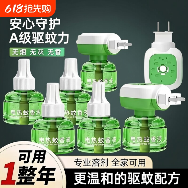 电热蚊香液无味家用驱蚊液插电式驱蚊水补充液灭蚊水器高效驱蚊液