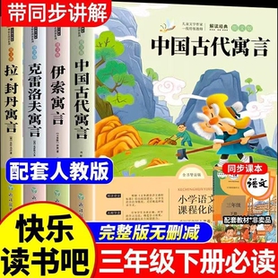 伊索寓言快乐读书吧三年级下册必读课外书全套中国古代寓言故事克雷洛夫寓言拉封丹寓言小学生书语文阅读书籍推荐读物正版书目老师