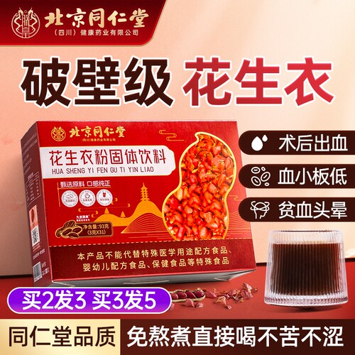 北京同仁堂花生衣红皮血小板破壁花生衣粉提升免熬煮花生皮药