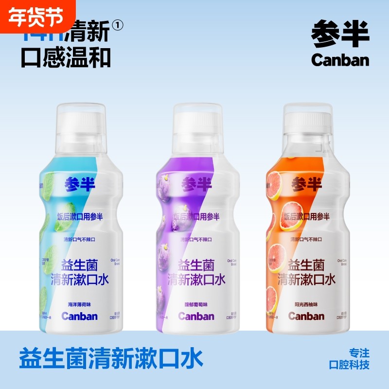 华晨宇同款参半益生菌瓶装漱口水清新口气口臭持久留香簌口水口腔,洗护清洁剂/卫生巾/纸/香薰,漱口水,淘宝优惠券,粉丝福利购,淘宝优惠卷