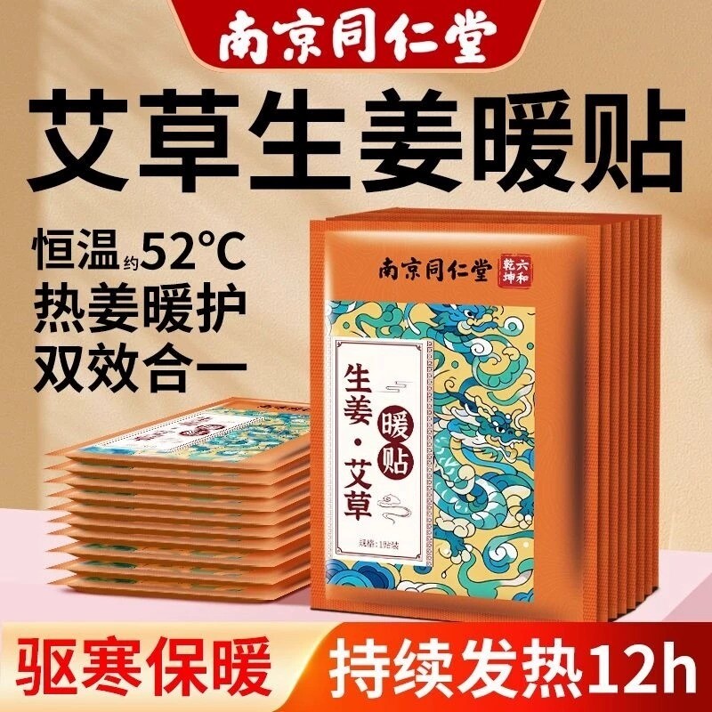 南京同仁堂暖宝宝发热贴暖贴女生用艾草生姜24暖宫12热敷保暖宫寒