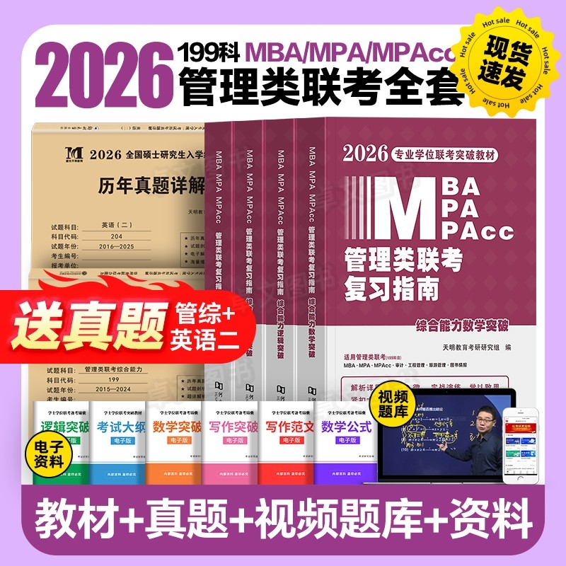 管综2026管理类联考mba高分指南