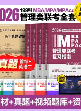 管综2026年管理类联考mba/mpa复习指南考研199综合能力高分教材分册数学逻辑写作精点英语2025经济类工商公共管理硕士陈剑历年真题