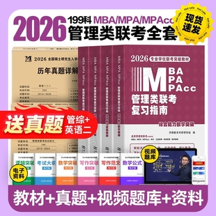 管综2026年管理类联考mba mpa复习指南考研199综合能力高分教材分册数学逻辑写作精点英语2025经济类工商公共管理硕士陈剑历年真题
