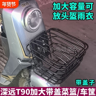 适用深远T90动力版T3S电动车加大加粗带盖子菜篮车筐升级改装配件
