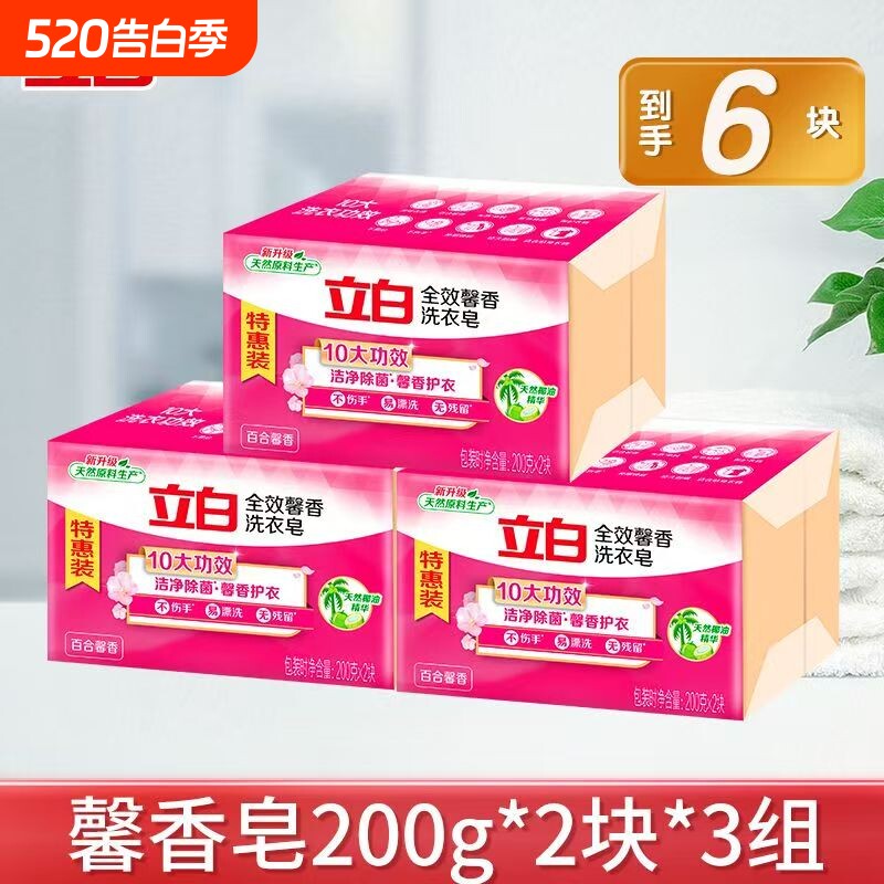 6块特惠立白全效馨香洗衣皂持久留香家用洗衣肥皂香皂椰油去渍