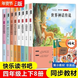 全8册快乐读书吧四年级上册下册阅读全套书目小学生版课外阅读书籍中国神话故事山海经世界神话故事米伊林十万个为什么灰尘的旅行