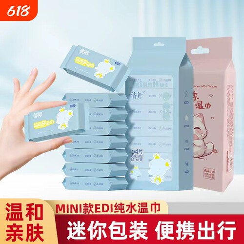 MINI小包纯水湿巾手口清洁更安心