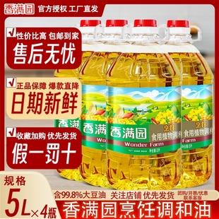 香满园烹饪调和油5L含99.8%一级大豆油清香味型家用商用新日期