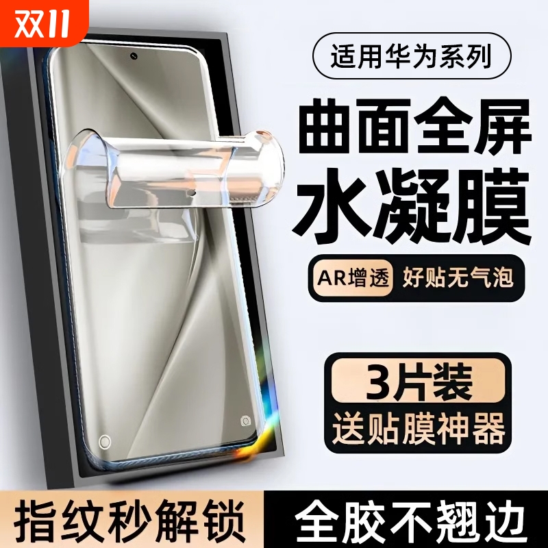 适用华为系列护眼水凝膜