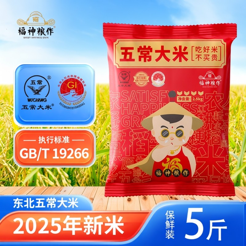 福神粮作五常大米5斤19266标准鹰标长粒香东北大米优质源头优选