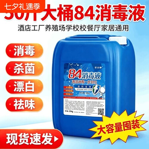 50斤84消毒液大桶消毒水高浓度含氯养殖酒店学校专用厂家直供