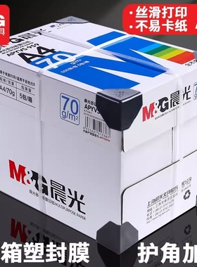 晨光a4打印纸整箱批发A4纸复印纸70g单包办公用品双面打印纸绘图纸学生用白纸草稿纸特价a4纸80g5包包邮实惠
