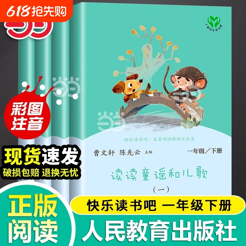 当当网 读读童谣和儿歌全套 4册 快乐读书吧一年级下册注音版人民