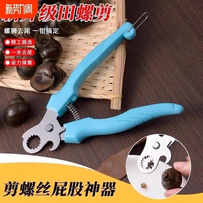 剪螺蛳屁股神器不打滑螺丝田螺省力钳专用剪刀石螺翦田螺去尾神器