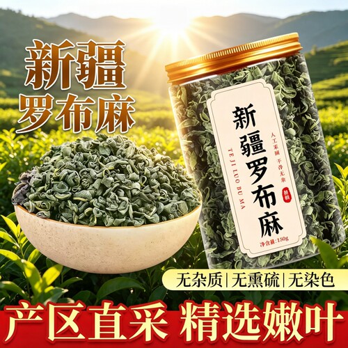 新疆野生罗布麻叶中药材的功效官方旗舰店正品茶叶冲泡搭夏枯草