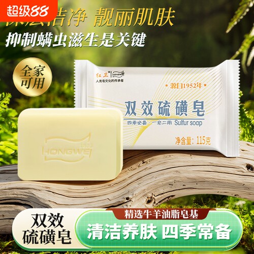 红卫双效硫磺皂洗澡沐浴皂除螨止痒清洁抑菌沐浴香皂洗脸皂国货