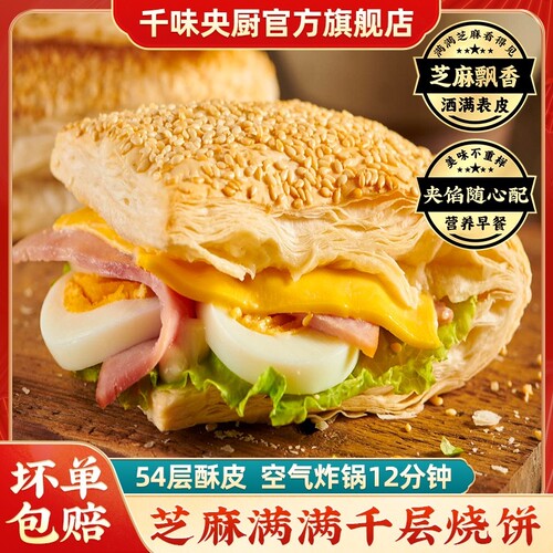 千味央厨法风烧饼芝麻满满千层酥皮面点早餐半成品烤箱速食油条
