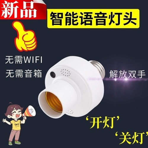 智能语音灯头说话就亮E27螺口很灵敏家用楼道走廊车库