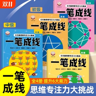 12岁儿童全脑思维一笔成线专注力逻辑思维训练智力开发数感启蒙sz幼儿左右脑开发思维训练小学生益智思维逻辑训练书