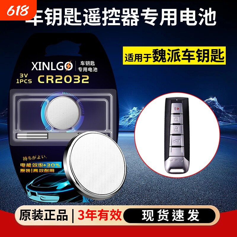 CR2032适用长城魏派WEY原装汽车钥匙电池VV7 VV6 VV5 P8 w7c遥控器2019 2018智能锁匙纽扣电子锂3V专用weyvv