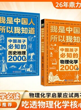 中国孩子必知的物理化学2000问历史地理我是中国人正版小学初中必知的文化常识漫画必背名著考点小学生必备百科必读文学课外知识