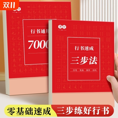 行书速成三步法字帖|千人加购