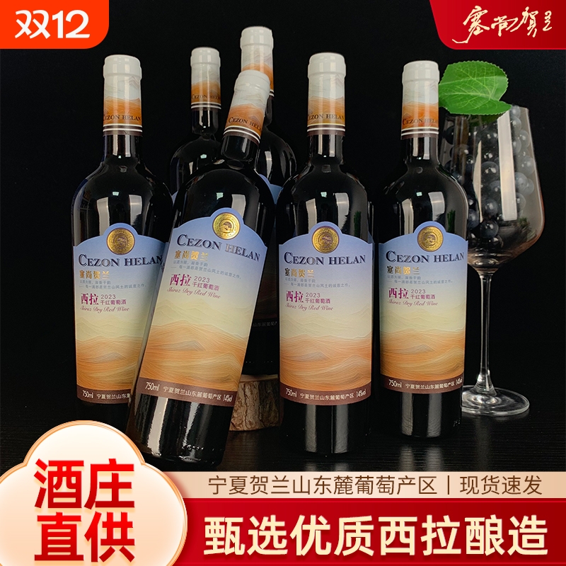 【宁夏红酒】塞尚贺兰/西拉干红葡萄酒750mlx6瓶国产微醺红酒整箱