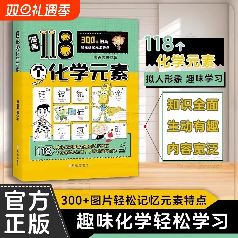 抖音同款漫画118个化学元素轻松记忆特点7-15儿童趣味学习书启