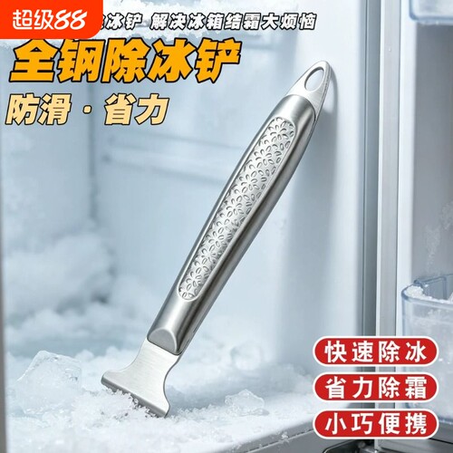 冰箱除冰铲专用电冰箱冰柜除霜铲冷冻加厚不锈钢除冰铲子冰箱配件