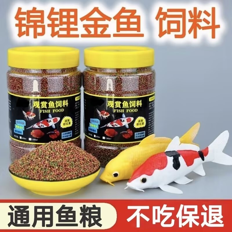 鱼食金鱼锦鲤专用鱼饲料观赏鱼增肥增色家用小颗粒上浮不浑水鱼粮