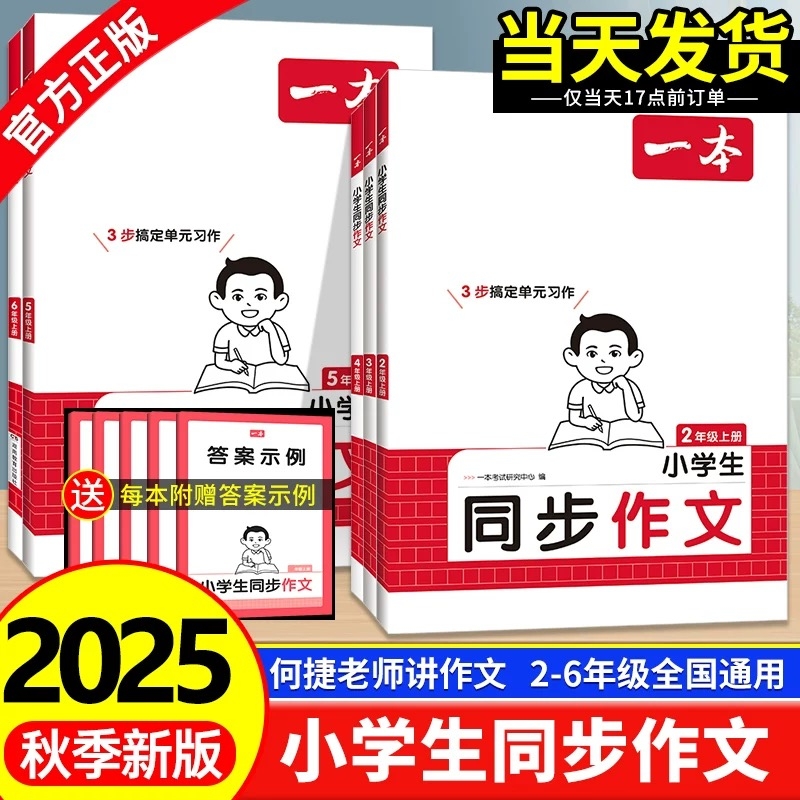 2025秋一本同步作文二三四五六年级上册下语文作文书人教版小学作文同步课本单元写作技巧方法素材积累小学生作文满分范文大全2026