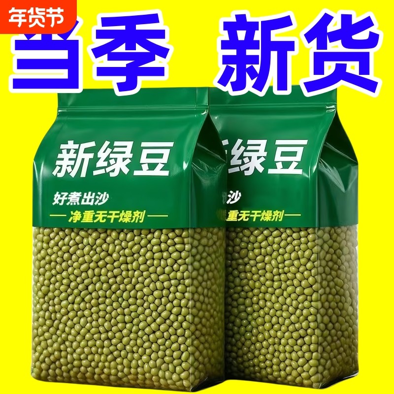 东北农家新货绿豆优质发芽五谷杂粮绿豆汤绿豆粥豆芽新鲜夏季真空