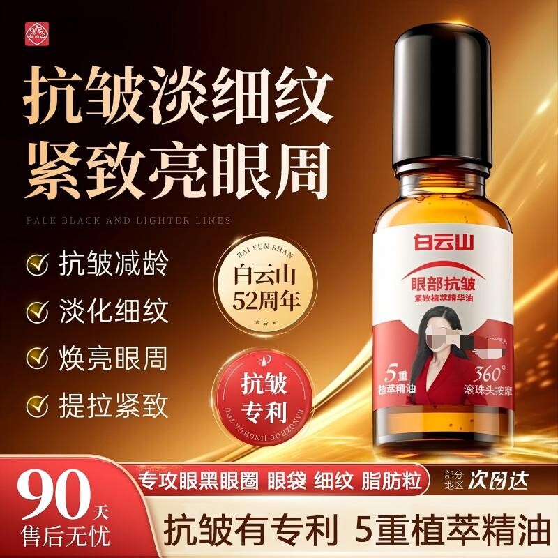 白云山10重滚珠按摩油植物国货官方正品紧致抗皱眼部提拉精油眼袋