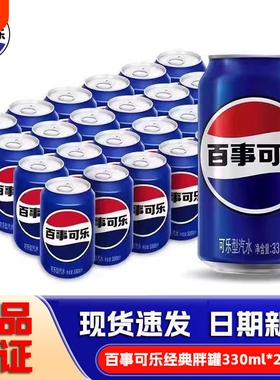 百事可乐经典原味330mlX24罐碳酸汽水拉罐装听装饮料饮品解渴柠檬