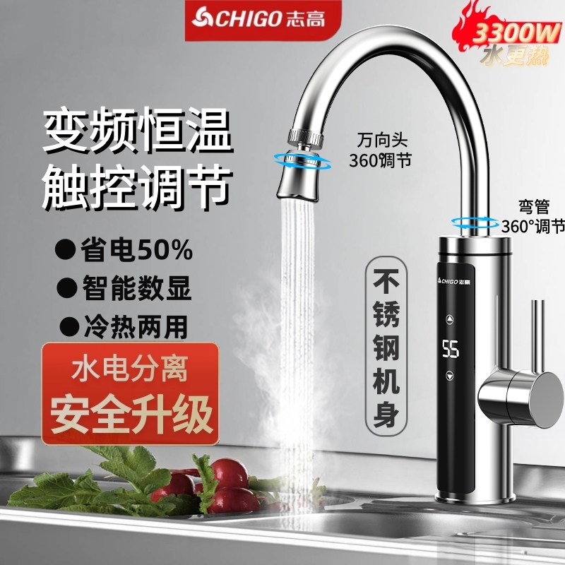 志高即热式恒温电热水龙头